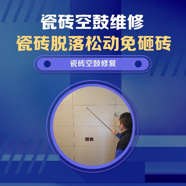 吉县瓷砖空鼓维修公司分享轻微边角空鼓需要修吗？专业师傅深度解答